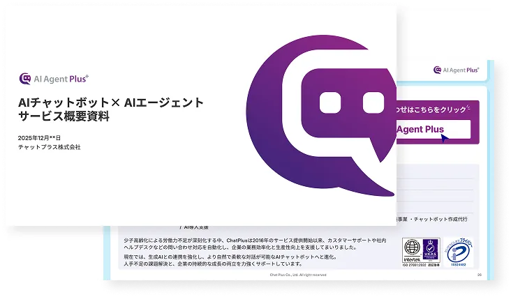 AIチャットボット×AIエージェントサービス概要資料