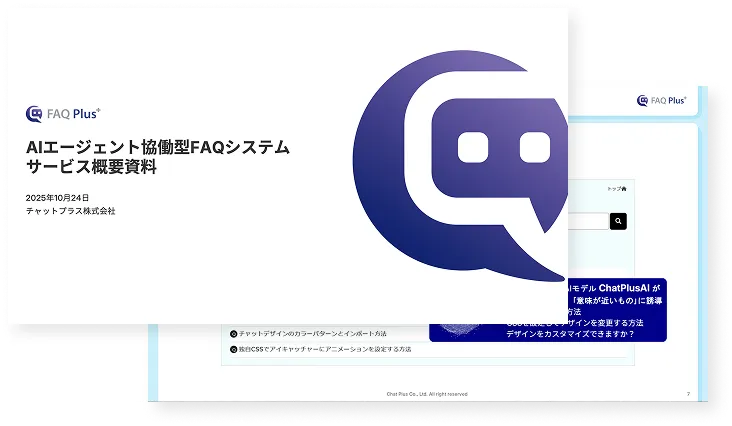 AIエージェント協働型FAQシステムサービス概要資料