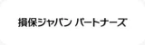 損保ジャパン パートナーズ