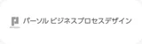 パーソルビジネスプロセスデザイン