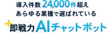 導入件数24,000件超え、あらゆる業種で選ばれている即戦力AIチャットボット