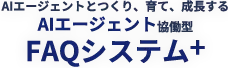 AIエージェントとつくり、育て、成長するAIエージェント協働型FAQシステム+